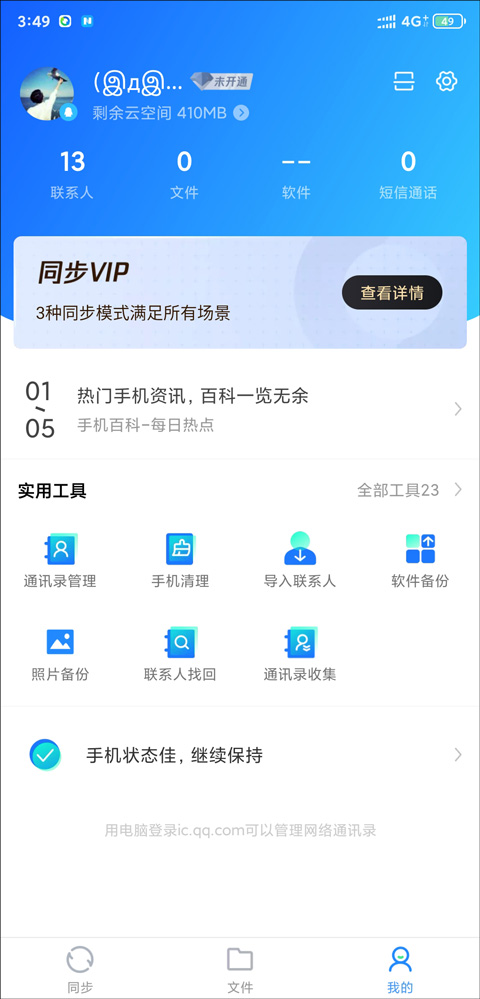 qq同步助手最新版怎么导出联系人-365攻略星