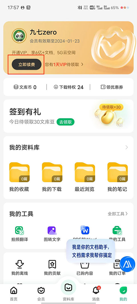百度文库app连续包月怎么关闭
