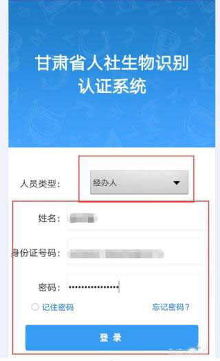甘肃人社认证app如何登录？