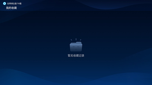 比特球云盘tv版怎么用？