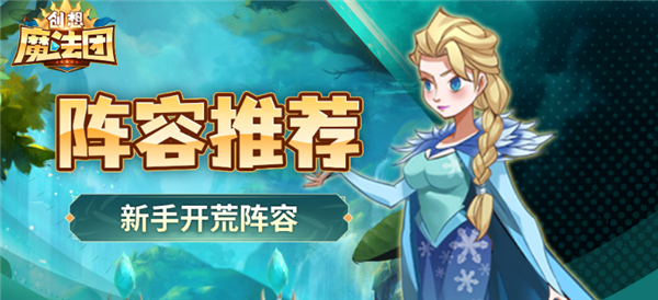 创想魔法团游戏新手阵容推荐-365攻略星