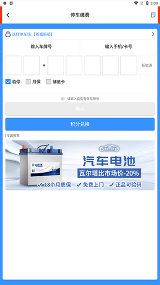一万响app交停车费怎么交