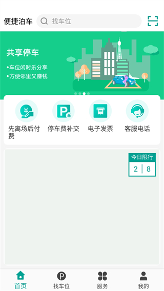 便捷泊车app使用教程