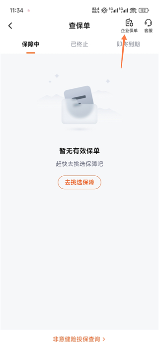 平安企业宝app怎么查保单