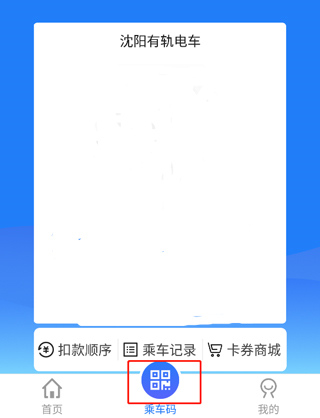 沈阳智慧电车app怎么付款
