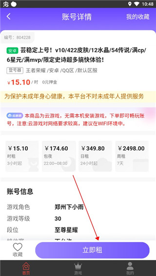 租号助手app怎么租游戏账号?