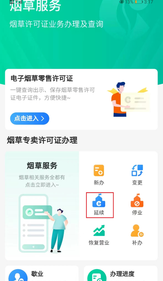 多彩宝app烟草证延续申请流程-365攻略星