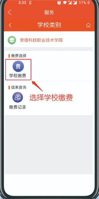 我的常德app怎么交学费