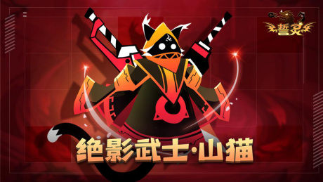 誓灵手游礼包版绝影武士·山猫介绍-365攻略星