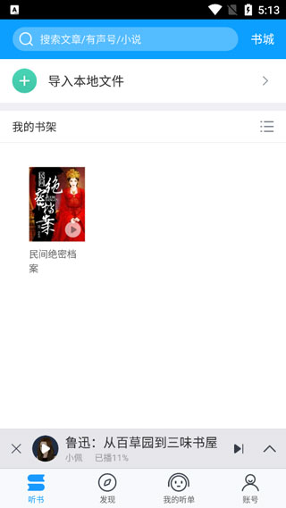 爱听书app使用教程