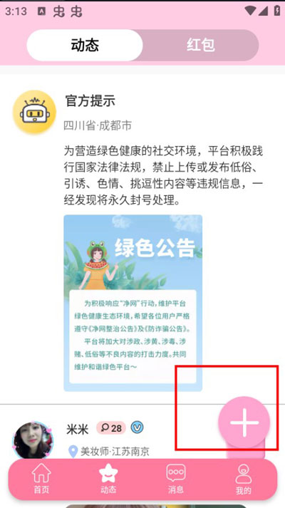 米觅app如何发动态