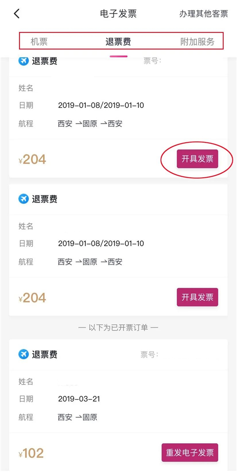 中国吉祥航空手机app如何开发票