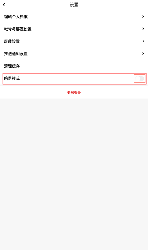 红板报app如何设置深色模式