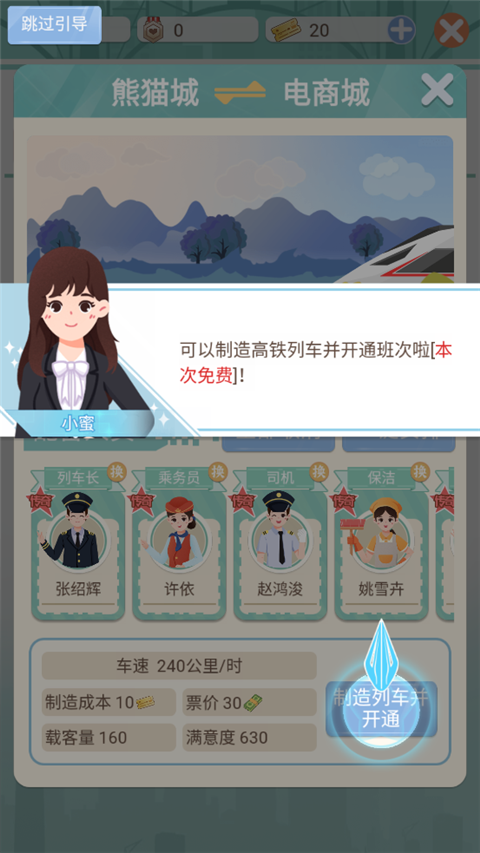 模拟高铁集团手游新手指南