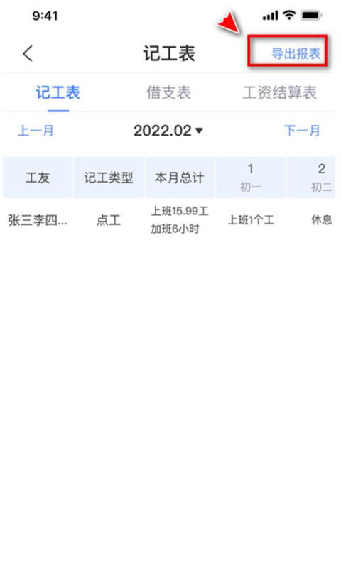 鱼泡工地考勤官方版如何导出记工记账报表
