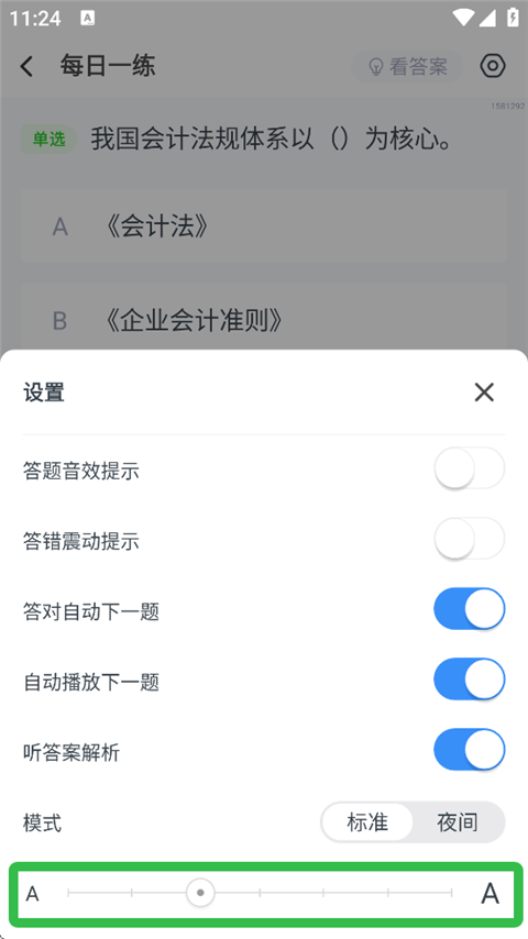 考题库App如何设置刷题界面字体大小