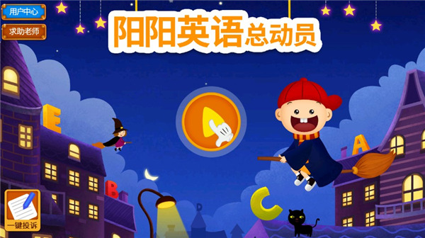 阳阳英语总动员TV版使用指南-365攻略星