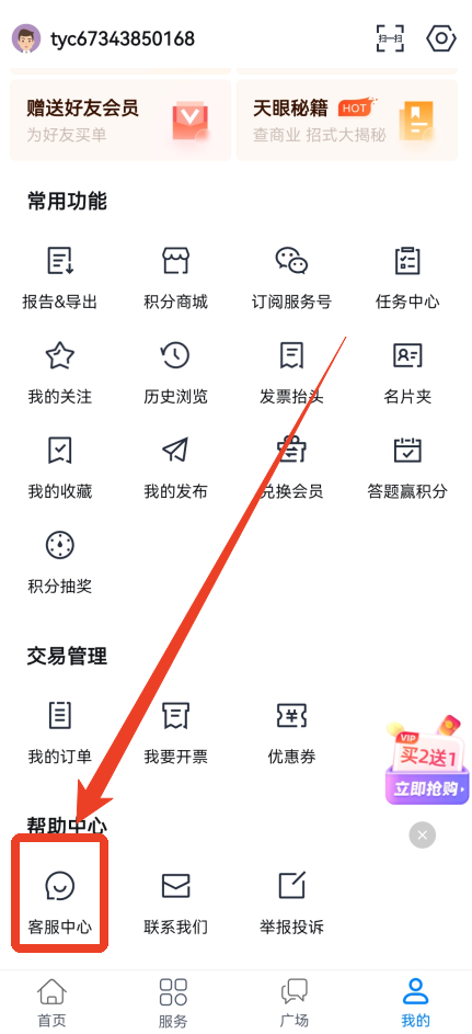 天眼查怎么转接人工电话
