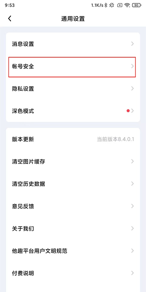 他趣APP怎么注销账号?