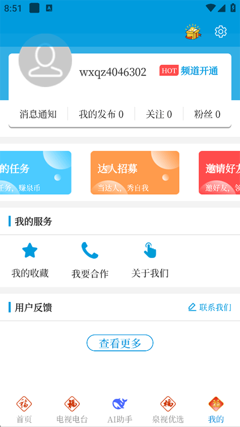 无线泉州App使用指南