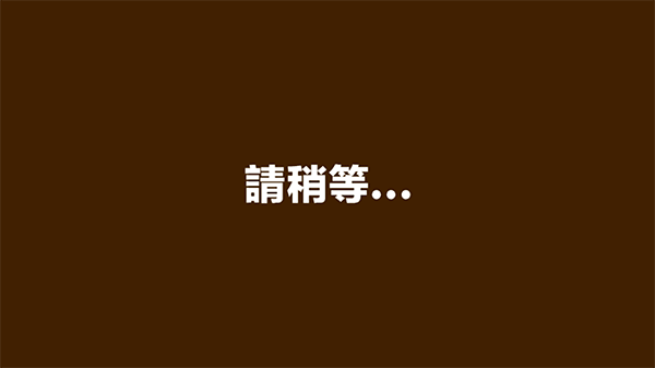蜡笔小新之小帮手大作战为什么通讯错误-365攻略星
