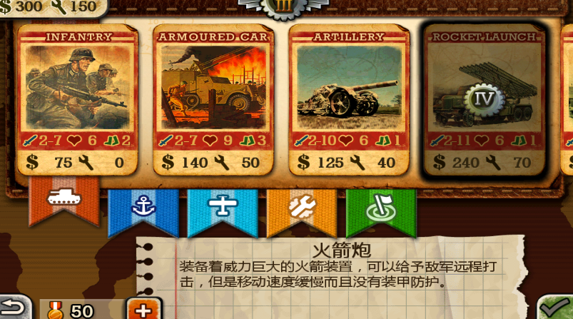 世界征服者2官方正版陆地上六大兵种攻略