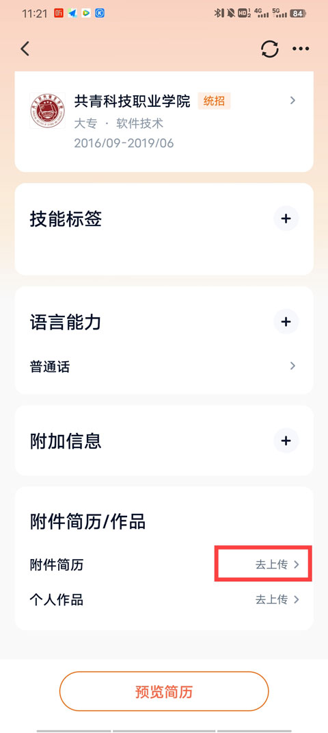 猎聘网app怎么发送附件简历