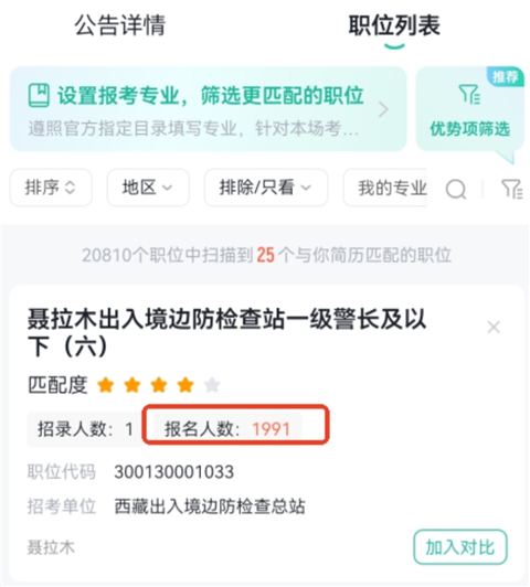 公考雷达app怎么如何查看考试报名数据