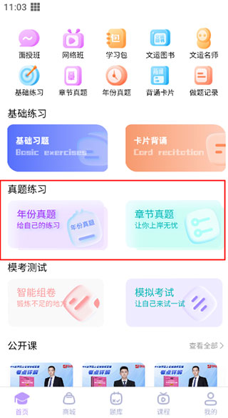 文运法硕app练习真题在哪里?-365攻略星