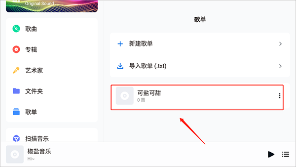 椒盐音乐如何新建歌单?