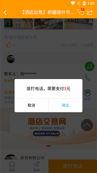 酒店交易网app怎么找联系人