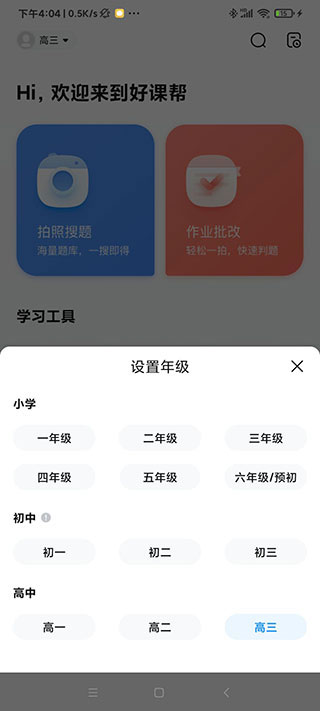 好课帮app使用教程