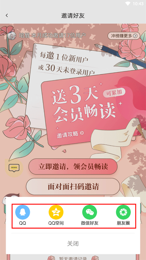 红袖添香小说网app怎么邀请好友？