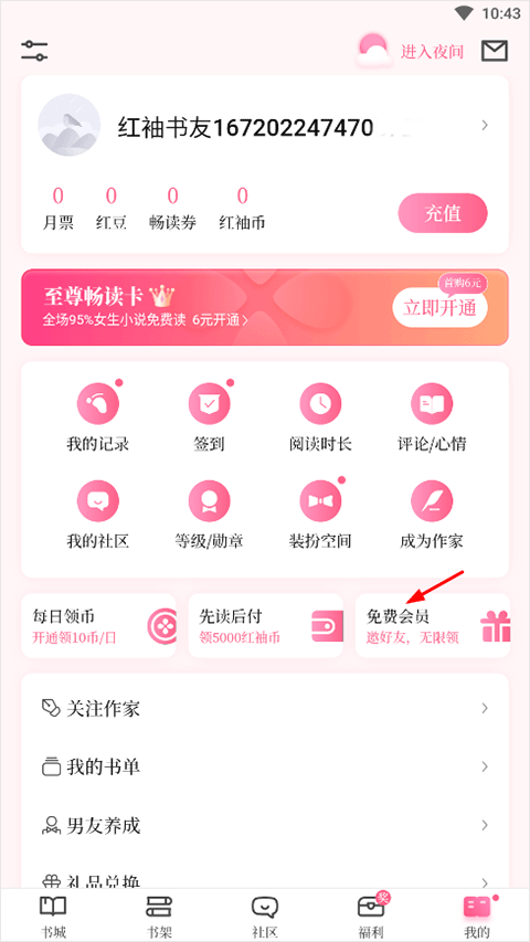 红袖添香小说网app怎么邀请好友？
