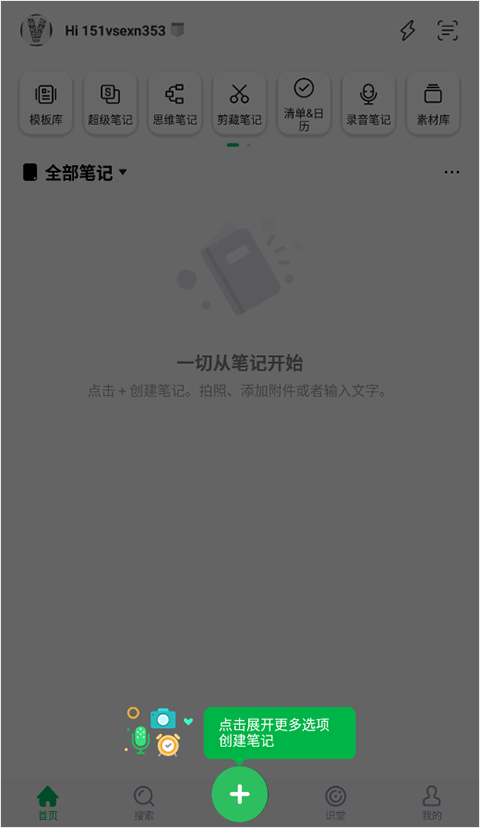 印象笔记app使用教程