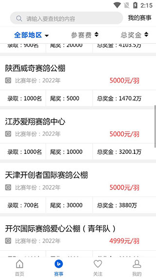 中国信鸽协会app怎么用