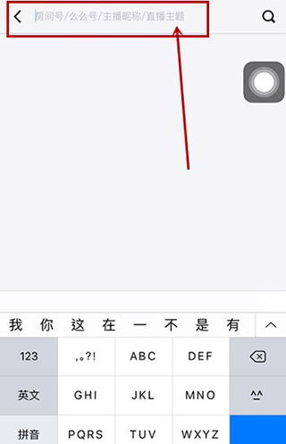 红人直播app怎么搜房间号?