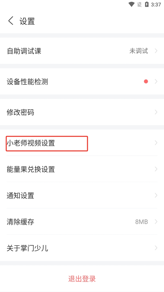 掌门少儿APP怎么设置视频所有人可见
