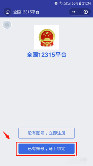 12315网上投诉平台app怎么注册绑定?-365攻略星