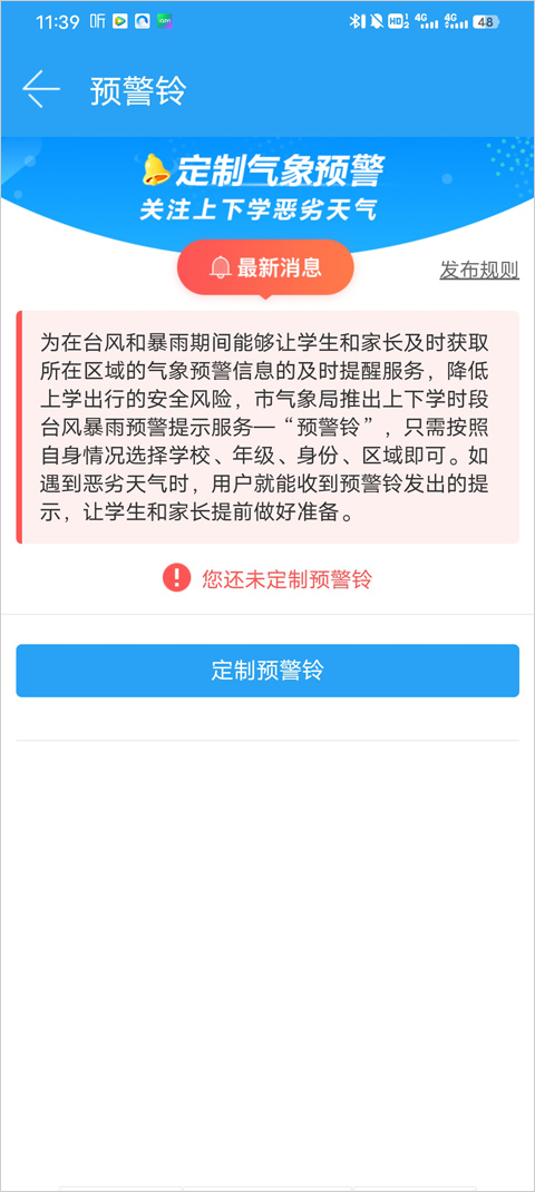 深圳天气App定制预警铃教程