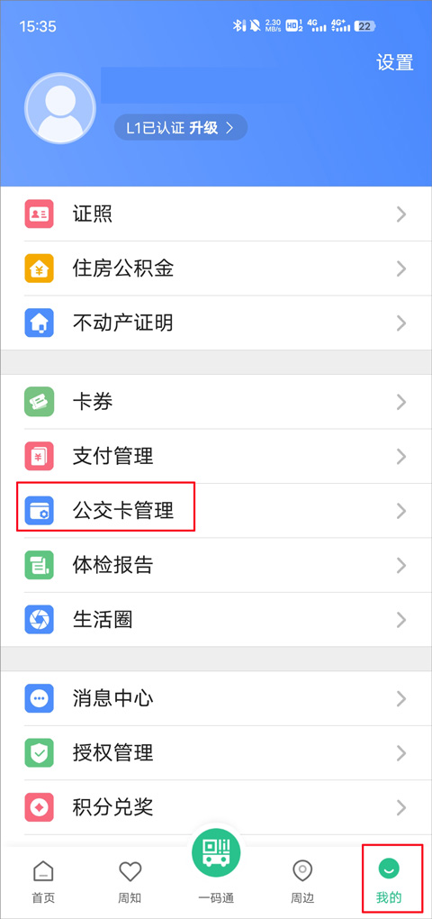 苏周到一码通app怎么使用公交卡?