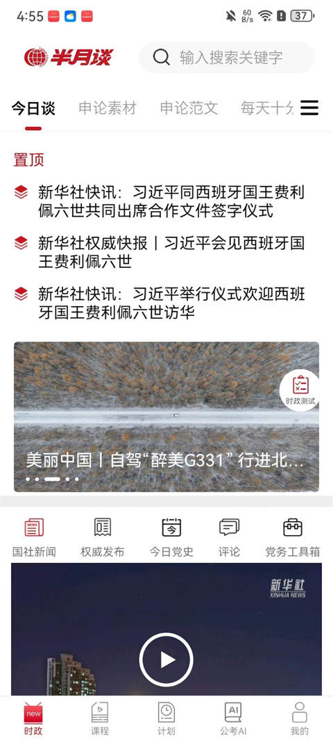 半月谈App使用教程-365攻略星