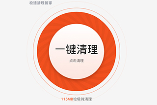 极速清理管家使用方法:-365攻略星