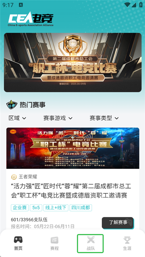 CEA电竞官方App如何创建战队