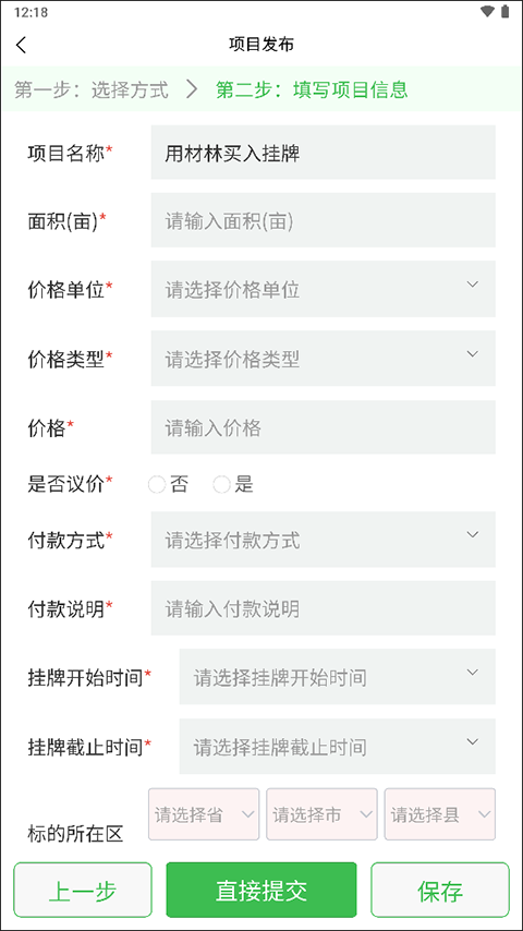 南方林业产权交易所app项目怎么发布?