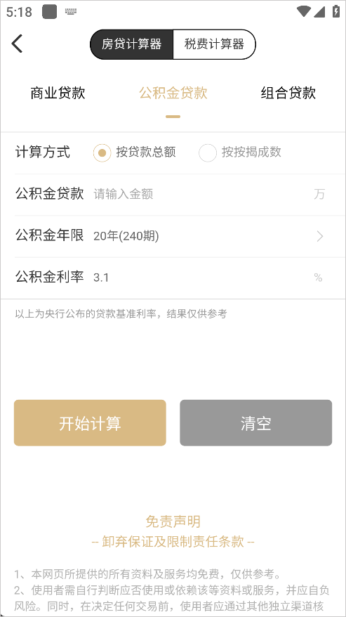美联好房App怎么计算房贷
