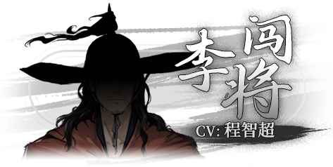 饿殍明末千里行角色介绍