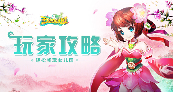 西游女儿国游戏攻略