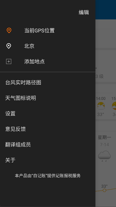 更准天气App怎么添加其他城市
