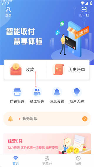 中银智慧商家app怎样添加员工